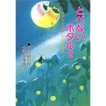 とべないホタル3－月見草のまつり | 小沢 昭巳, 田中 佑子 |本